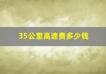 35公里高速费多少钱