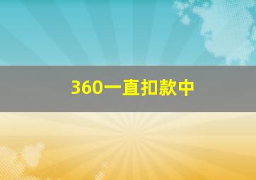 360一直扣款中