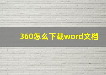 360怎么下载word文档