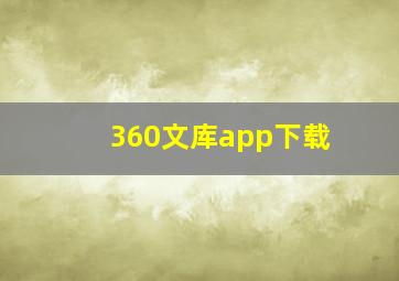 360文库app下载