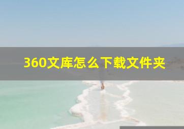 360文库怎么下载文件夹