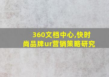 360文档中心,快时尚品牌ur营销策略研究