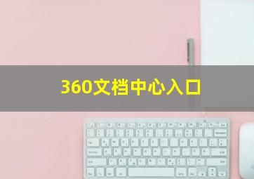 360文档中心入口