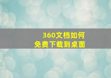 360文档如何免费下载到桌面