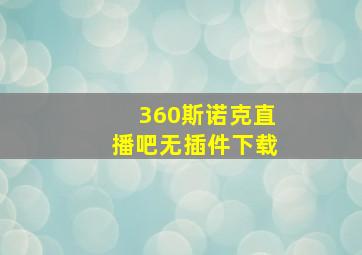 360斯诺克直播吧无插件下载