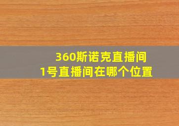 360斯诺克直播间1号直播间在哪个位置