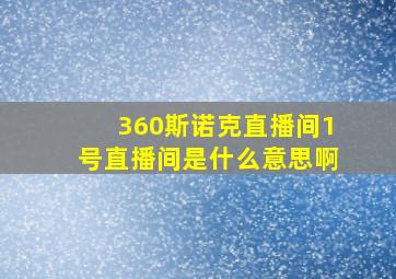 360斯诺克直播间1号直播间是什么意思啊