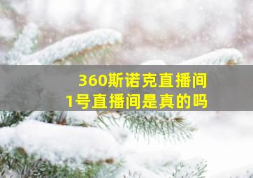 360斯诺克直播间1号直播间是真的吗