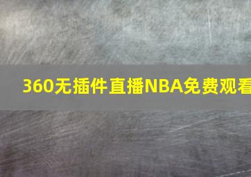 360无插件直播NBA免费观看