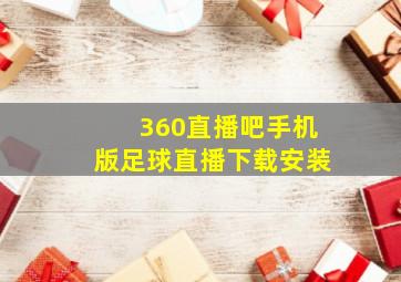 360直播吧手机版足球直播下载安装