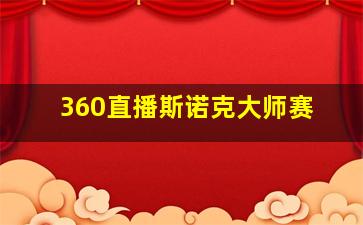 360直播斯诺克大师赛