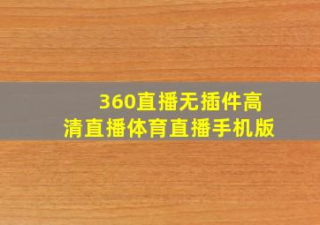 360直播无插件高清直播体育直播手机版