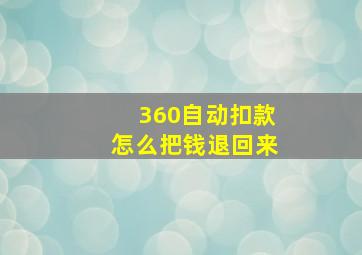 360自动扣款怎么把钱退回来