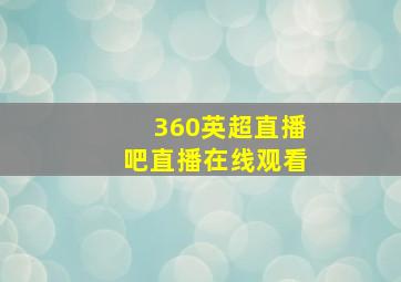 360英超直播吧直播在线观看