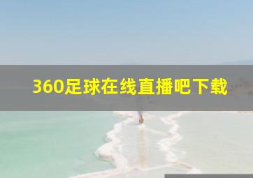 360足球在线直播吧下载