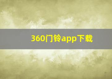 360门铃app下载