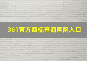 361官方商标查询官网入口