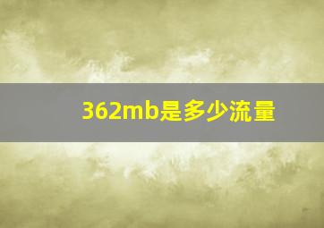 362mb是多少流量