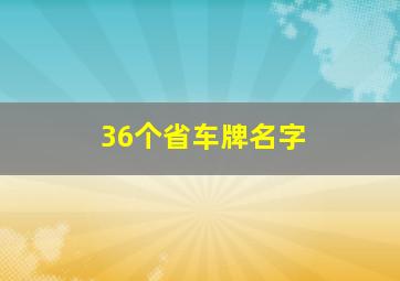 36个省车牌名字