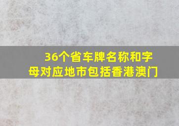 36个省车牌名称和字母对应地市包括香港澳门