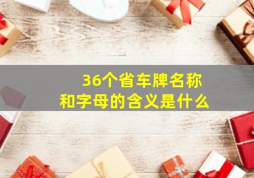 36个省车牌名称和字母的含义是什么