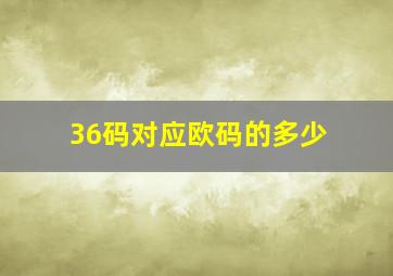 36码对应欧码的多少