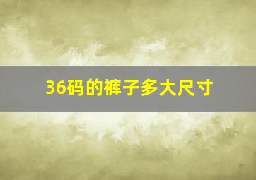 36码的裤子多大尺寸