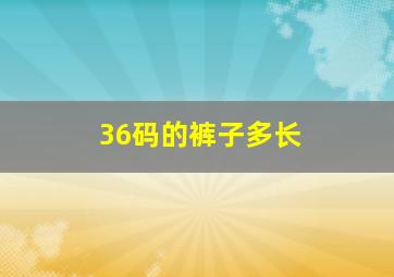 36码的裤子多长