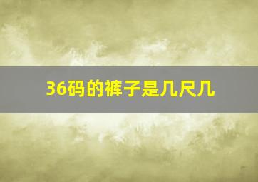 36码的裤子是几尺几