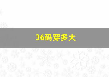 36码穿多大