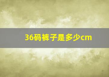 36码裤子是多少cm