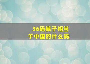 36码裤子相当于中国的什么码