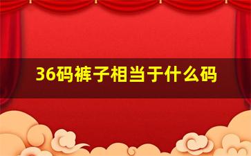 36码裤子相当于什么码