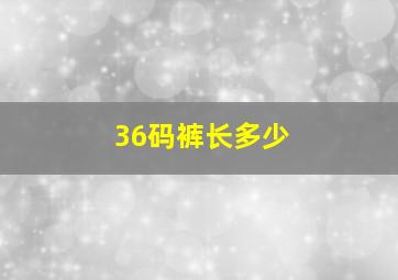 36码裤长多少