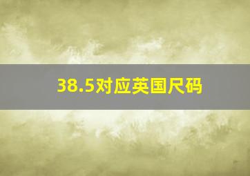 38.5对应英国尺码