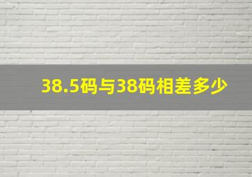 38.5码与38码相差多少