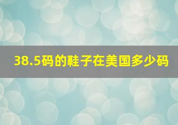 38.5码的鞋子在美国多少码