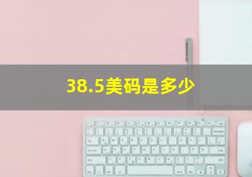 38.5美码是多少