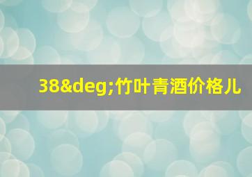 38°竹叶青酒价格儿