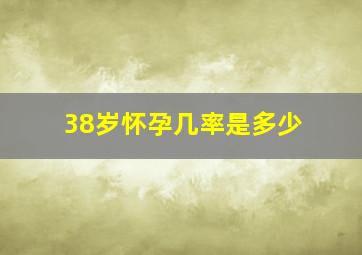 38岁怀孕几率是多少