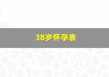 38岁怀孕表