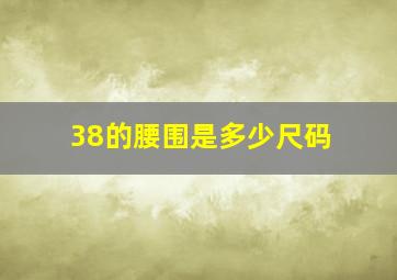 38的腰围是多少尺码