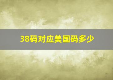 38码对应美国码多少