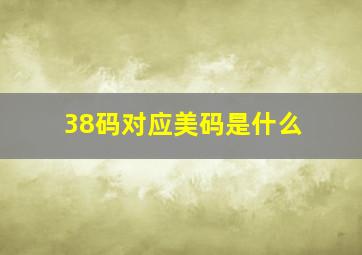 38码对应美码是什么