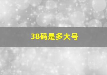 38码是多大号