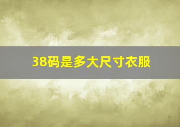 38码是多大尺寸衣服