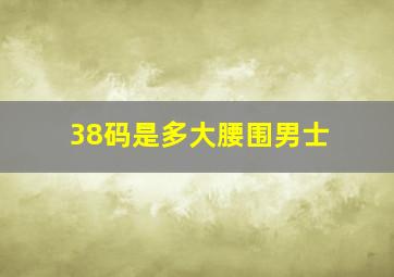 38码是多大腰围男士