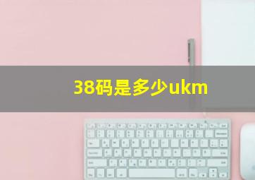 38码是多少ukm