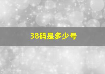 38码是多少号