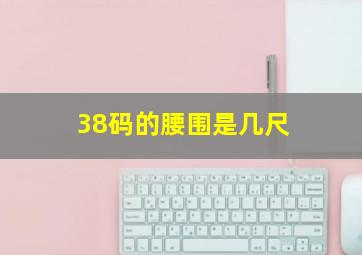 38码的腰围是几尺